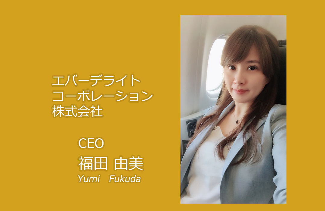 エバーデライトコーポレーション株式会社　CEO　福田由美